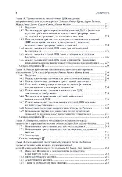 Пренатальная диагностика генетических аномалий. Руководство — изображение 10