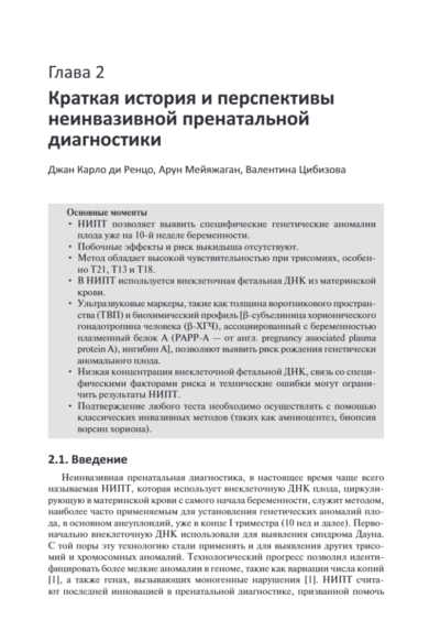 Пренатальная диагностика генетических аномалий. Руководство — изображение 7