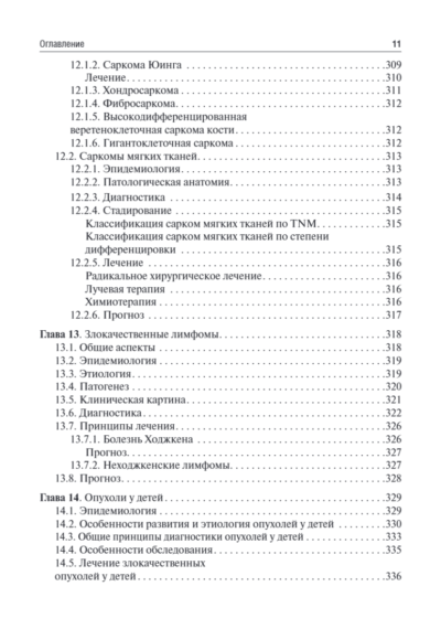 Онкология. Учебник — изображение 3