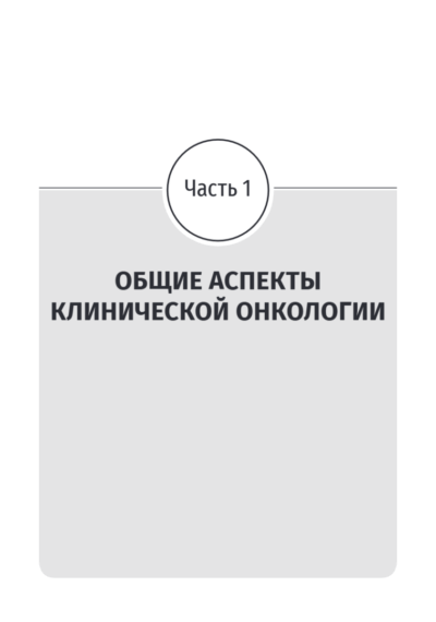 Онкология. Учебник — изображение 13
