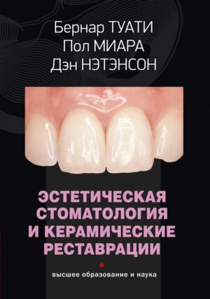 Эстетическая стоматология и керамические реставрации