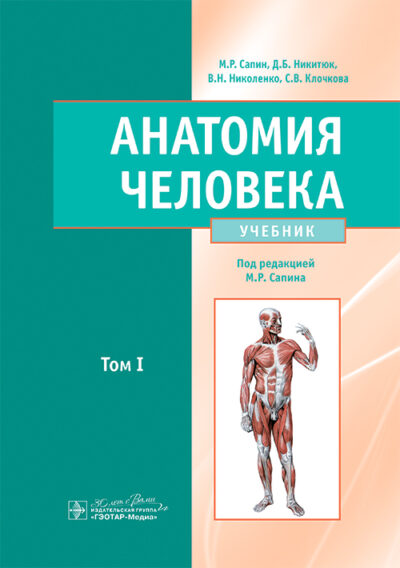 Анатомия человека. Учебник. В 2-х томах. Том I