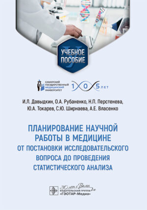 Планирование научной работы в медицине: от постановки исследовательского вопроса до проведения статистического анализа. Учебное пособие