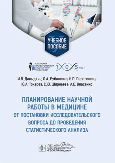 Планирование научной работы в медицине: от постановки исследовательского вопроса до проведения статистического анализа. Учебное пособие