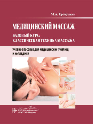 Медицинский массаж. Базовый курс. Классическая техника массажа. Учебное пособие