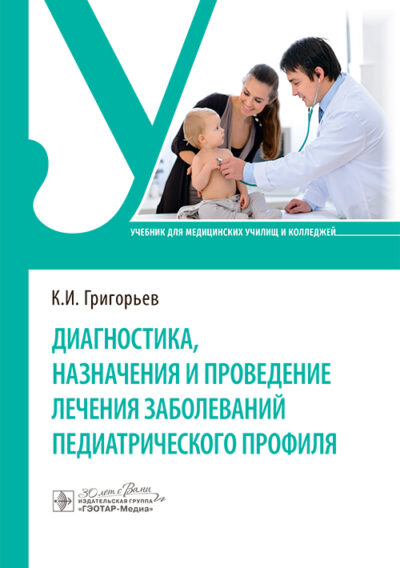 Диагностика, назначения и проведение лечения заболеваний педиатрического профиля