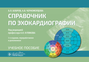 Справочник по эхокардиографии