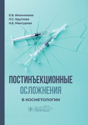 Постинъекционные осложнения в косметологии