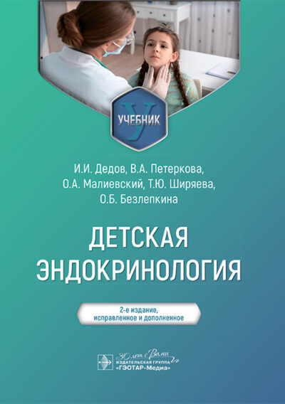 Детская эндокринология. Учебник