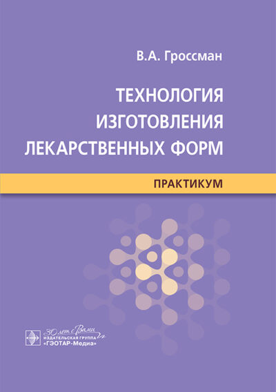 Технология изготовления лекарственных форм. Практикум