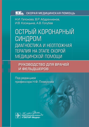 Острый коронарный синдром. Диагностика и неотложная терапия на этапе скорой медицинской помощи. Руководство для врачей и фельдшеров