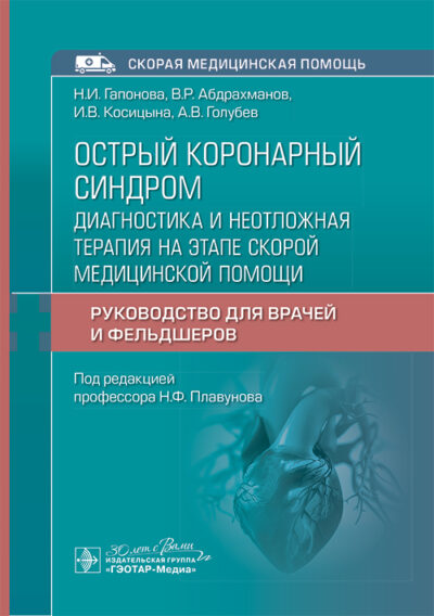 Острый коронарный синдром. Диагностика и неотложная терапия на этапе скорой медицинской помощи. Руководство для врачей и фельдшеров