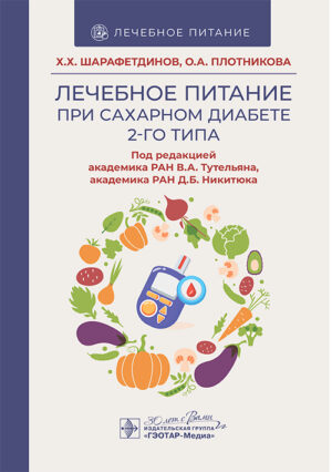 Лечебное питание при сахарном диабете 2 типа