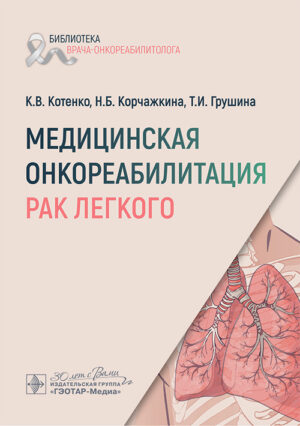 Медицинская онкореабилитация. Рак легкого