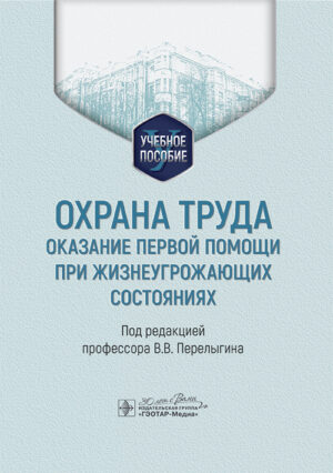 Охрана труда. Оказание первой помощи при жизнеугрожающих состояниях. Учебное пособие