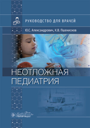 Неотложная педиатрия. Руководство для врачей