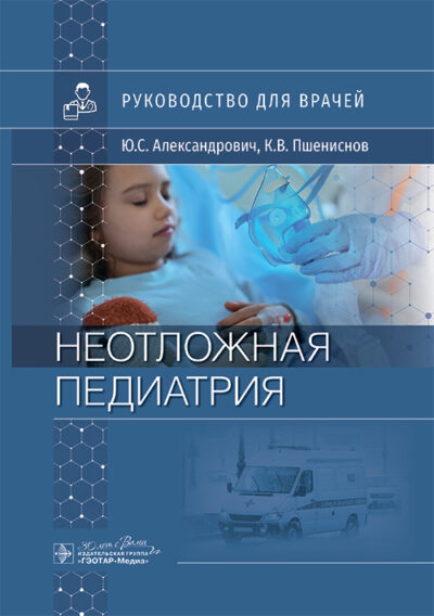 Неотложная педиатрия. Руководство для врачей