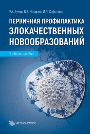 Первичная профилактика злокачественных новообразований: учебное пособие