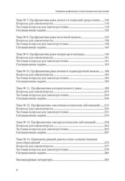 Первичная профилактика злокачественных новообразований: учебное пособие — изображение 3