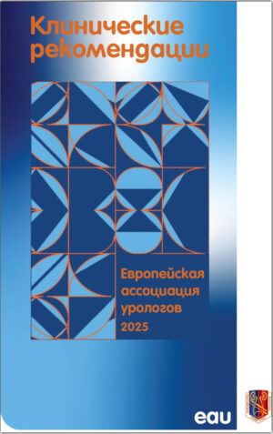 Клинические рекомендации по урологии 2025 (ЕАУ). Электронная версия