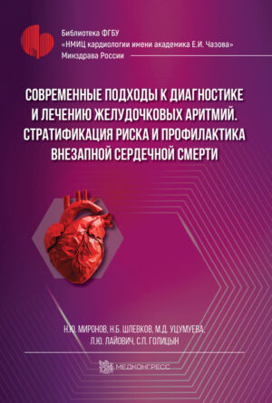 Современные подходы к диагностике и лечению желудочковых аритмий. Стратификация риска и профилактика внезапной сердечной смерти
