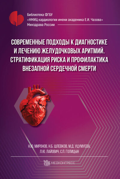 Современные подходы к диагностике и лечению желудочковых аритмий. Стратификация риска и профилактика внезапной сердечной смерти