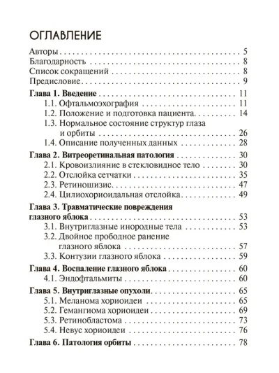 УЗИ в офтальмологии — изображение 2
