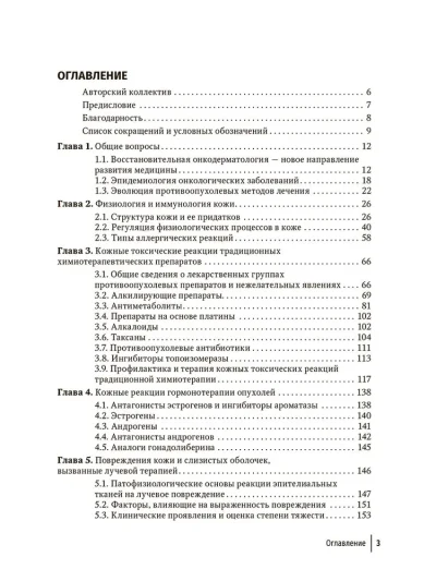 Дерматологические нежелательные явления противоопухолевой терапии. Руководство для врачей — изображение 2