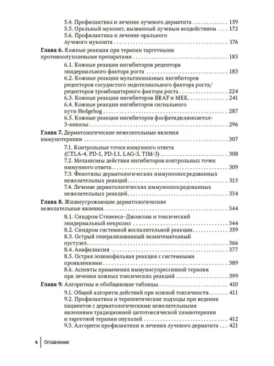 Дерматологические нежелательные явления противоопухолевой терапии. Руководство для врачей — изображение 3