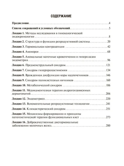 Гинекологическая эндокринология. Клинические лекции — изображение 2