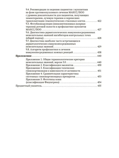 Дерматологические нежелательные явления противоопухолевой терапии. Руководство для врачей — изображение 4