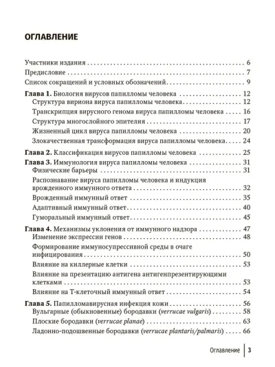 Папилломавирусная инфекция. Междисциплинарные аспекты диагностики и лечения. Руководство ддя врачей — изображение 2