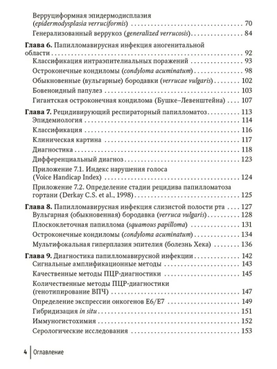 Папилломавирусная инфекция. Междисциплинарные аспекты диагностики и лечения. Руководство ддя врачей — изображение 3