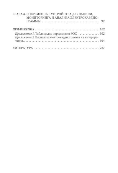 Клиническая электрокардиография в практике врача. Учебное пособие — изображение 3