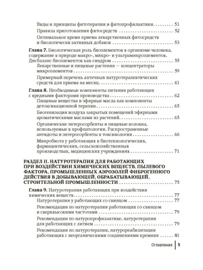 Натуротерапия в практике врача-профпатолога. Руководство для врачей — изображение 4