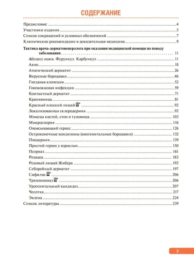 Тактика врача-дерматовенеролога. Практическое руководство — изображение 2