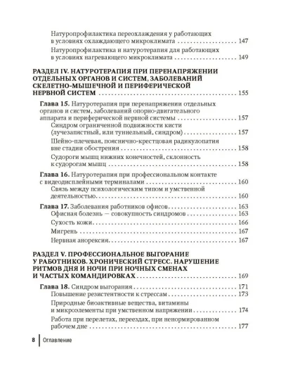 Натуротерапия в практике врача-профпатолога. Руководство для врачей — изображение 7