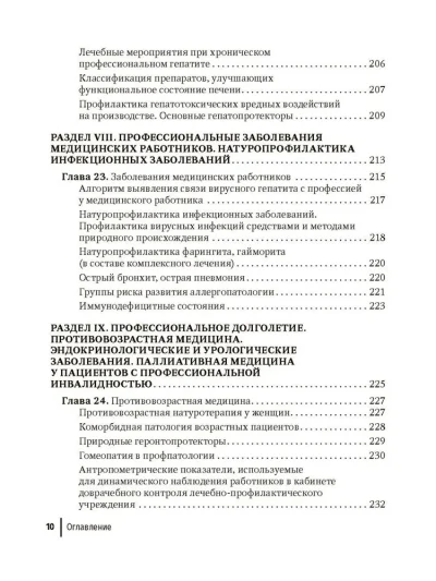 Натуротерапия в практике врача-профпатолога. Руководство для врачей — изображение 9