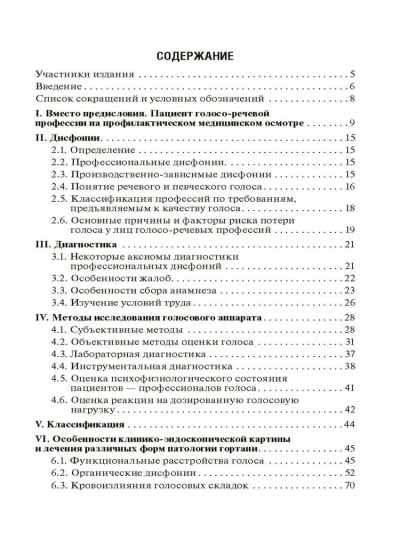 Профессиональные и производственно-зависимые дисфонии. Руководство — изображение 2