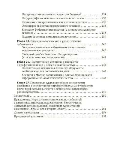Натуротерапия в практике врача-профпатолога. Руководство для врачей — изображение 10