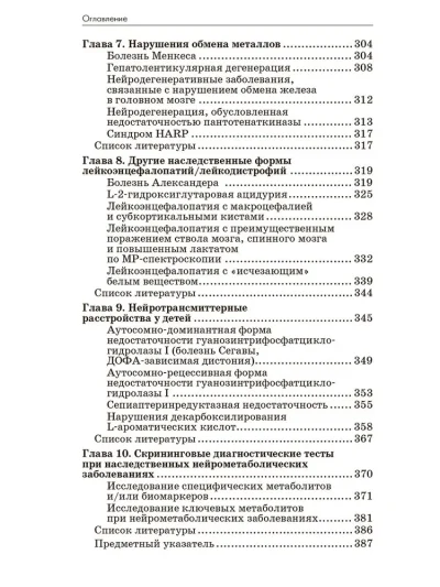 Нейрометаболические заболевания у детей и подростков. Диагностика и подходы к лечению — изображение 5