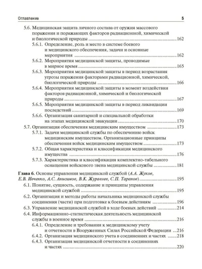 Организация и тактика медицинской службы. Учебник — изображение 4