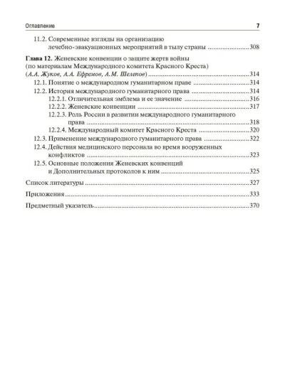 Организация и тактика медицинской службы. Учебник — изображение 6