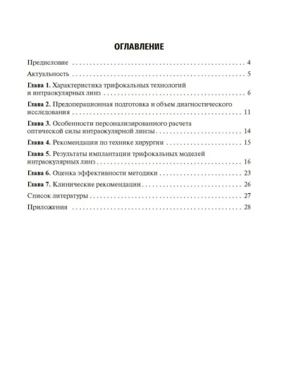 Методика интраокулярной коррекции пресбиопии трифокальными интраокулярными линзами. Учебное пособие — изображение 2