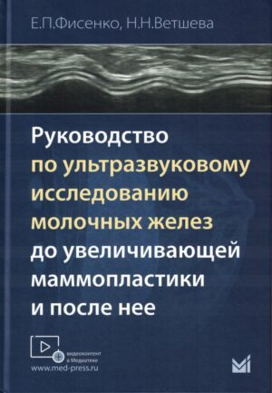 Руководство по ультразвуковому исследованию молочных желез