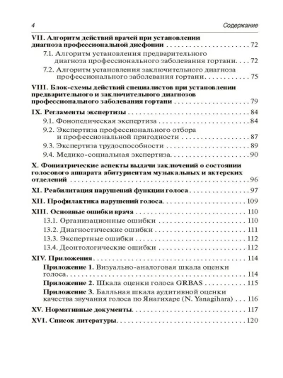Профессиональные и производственно-зависимые дисфонии. Руководство — изображение 3