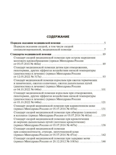 Скорая медицинская помощь. Стандарты медицинской помощи. Критерии оценки качества. Фармакологический справочник — изображение 2