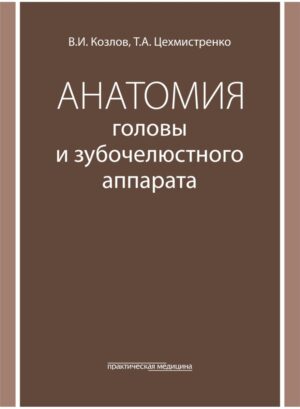 Анатомия головы и зубочелюстного аппарата. Учебное пособие