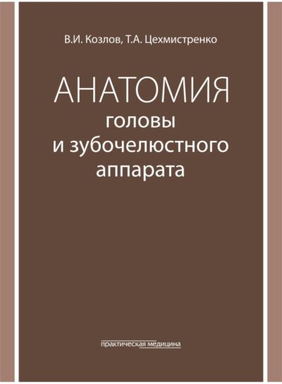 Анатомия головы и зубочелюстного аппарата. Учебное пособие