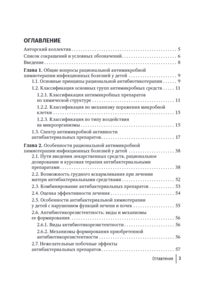Антимикробная терапия инфекционных болезней у детей. Руководство для врачей — изображение 4